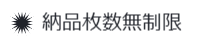 納品枚数無制限