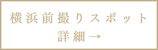 横浜前撮りスポット詳細