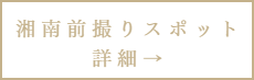 湘南前撮りスポット詳細