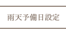 雨天予備日を設定可能