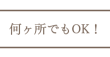 撮影は何ヶ所でもOK