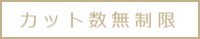 カット数無制限