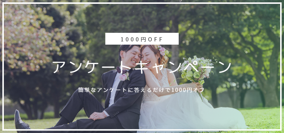 前撮りアンケートキャンペーン