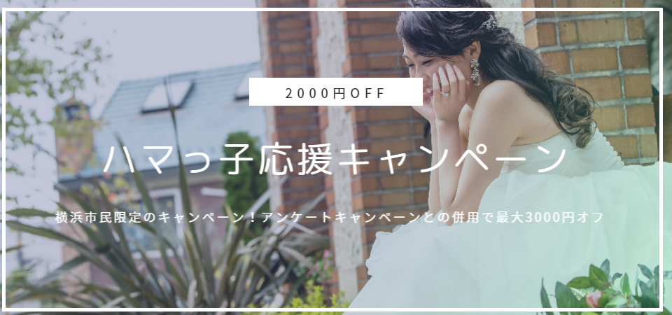 横浜市民限定キャンペーン