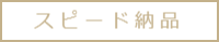 スピード納品