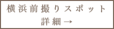 横浜前撮りスポット詳細