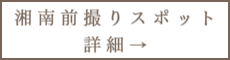 湘南前撮りスポット詳細