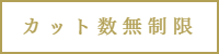 カット数無制限