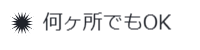 撮影は何ヶ所でもOK