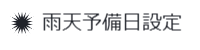 雨天予備日を設定可能