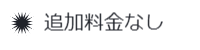 追加料金なし