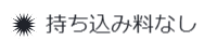 ドレス持ち込み料なし