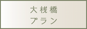 大さん橋プラン